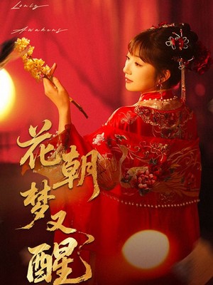 花朝梦又醒