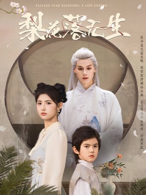 梨花落无生