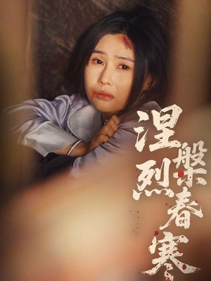 涅槃烈春寒