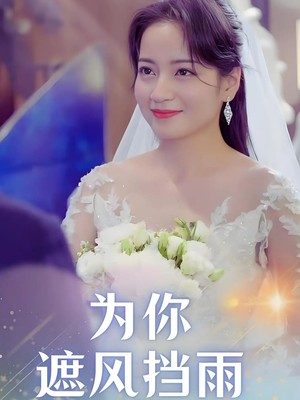 为你遮风挡雨