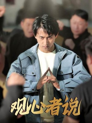 观心者说