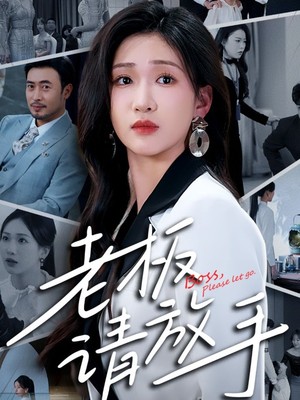 老板请放手