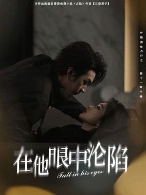 在他眼中沦陷