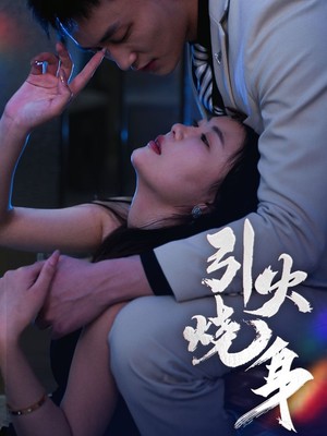 引火烧身