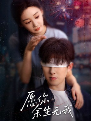 愿你余生无我