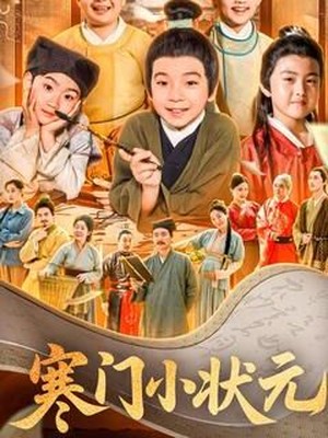 寒门小状元