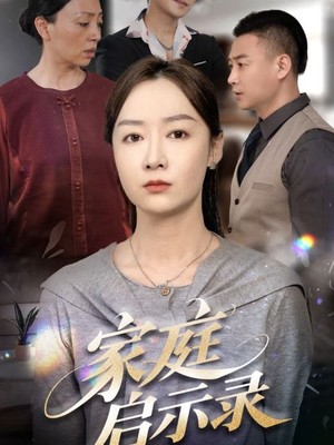 家庭启示录
