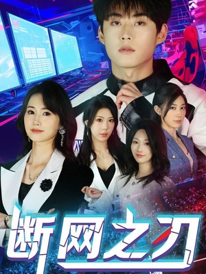 断网之刃