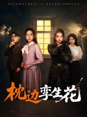 枕边孪生花