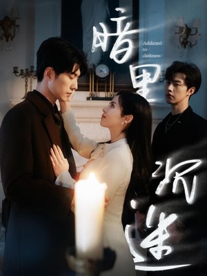 暗里沉迷
