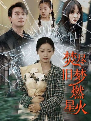 焚尽旧梦燃星火