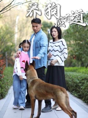 养狗应有道