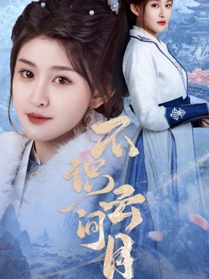不识云间月