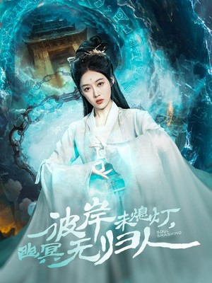 彼岸未熄灯，幽冥无归人