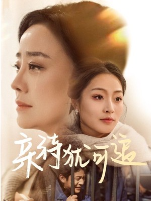 亲待犹可追