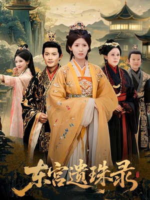 东宫遗珠录