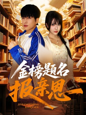 金榜题名报亲恩