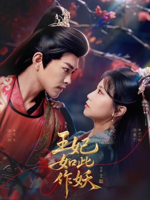 王妃如此作妖