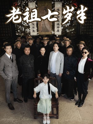 老祖七岁半
