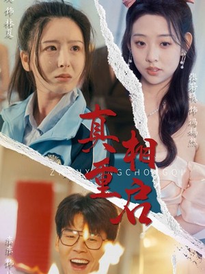 真相重启