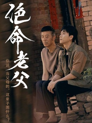绝命老父