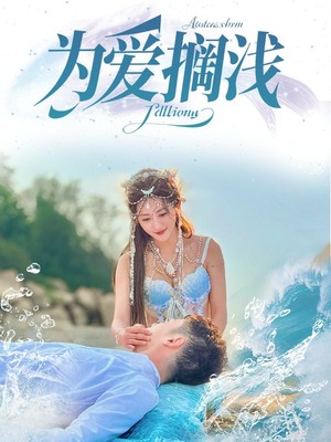 为爱搁浅