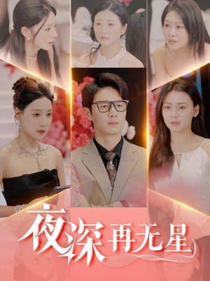 夜深再无星