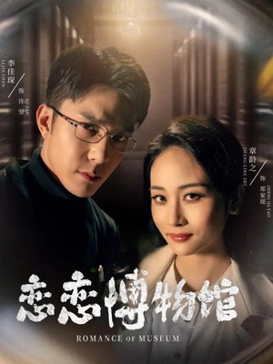 恋恋博物馆