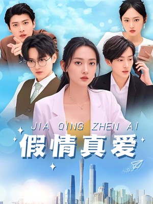 假情真爱