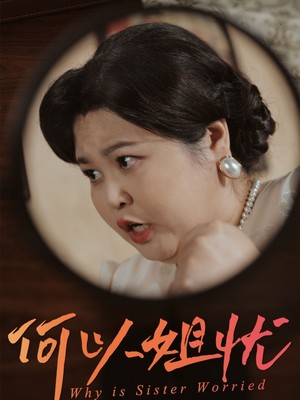 何以姐忧