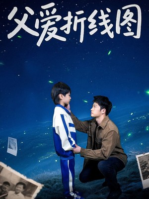 父爱折线图