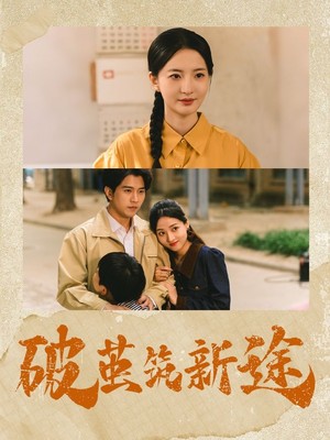 破茧筑新途