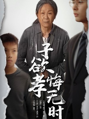 子欲孝悔无时