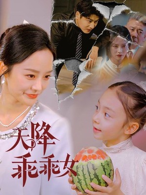 天降乖乖女