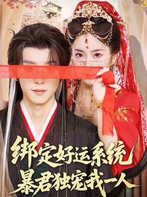 绑定好运系统暴君独宠我一人