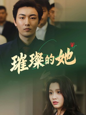 璀璨的她