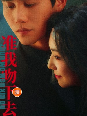 准我吻下去