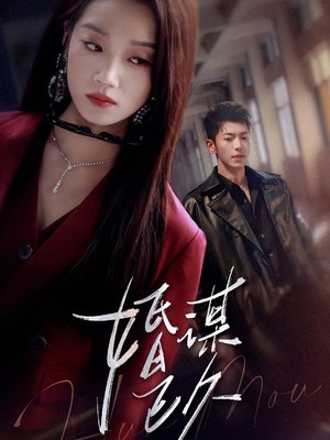 婚谋已久