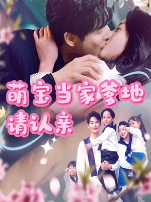 萌宝当家爹地请认亲