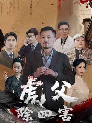虎父除四害