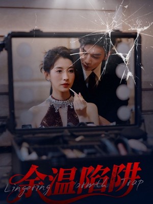 余温陷阱
