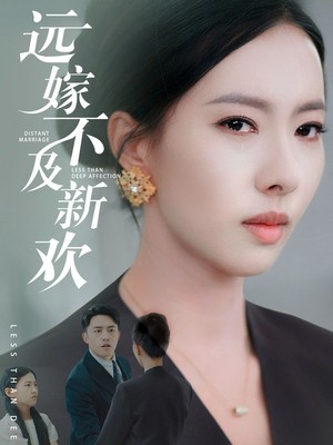 远嫁不及新欢