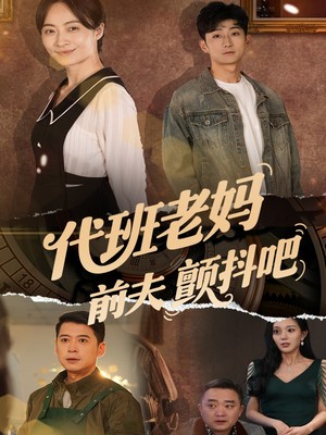 代班老妈前夫颤抖吧