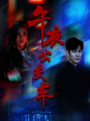 午夜公交车