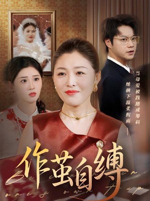作茧自缚