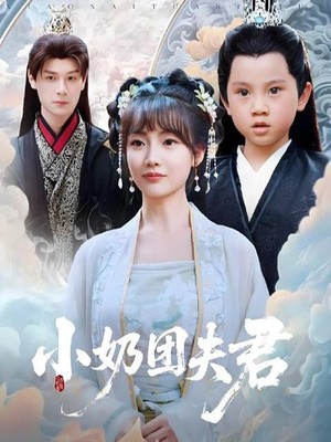 小奶团夫君