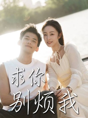 求你别烦我