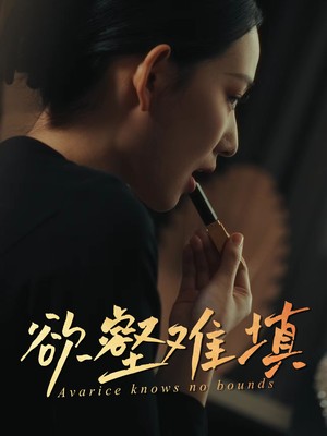 欲壑难填