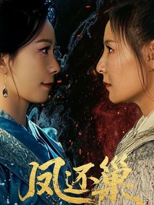 凤还巢
