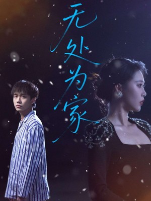 无处为家
